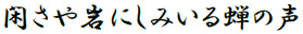 閑さや岩にしみいる蝉の声